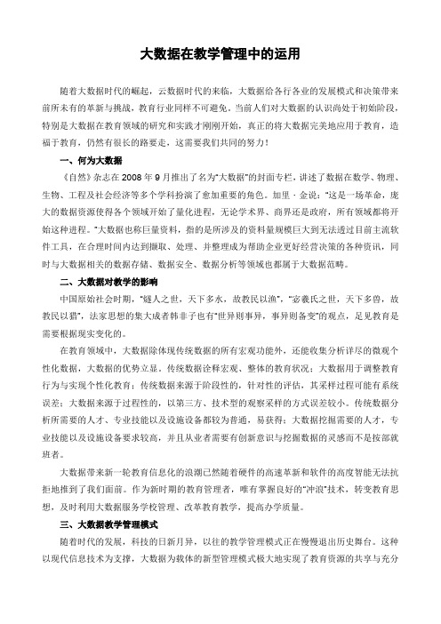 大数据在教学管理中的运用