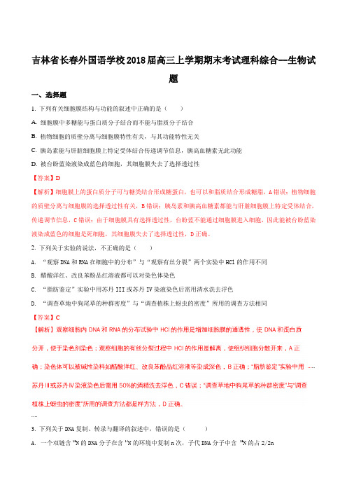 【全国百强校】吉林省长春外国语学校2018届高三上学期期末考试理科综合--生物试题(解析版)