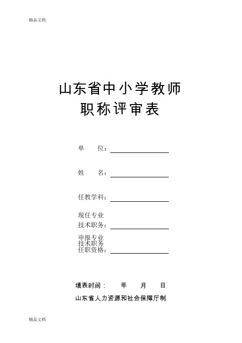 最新01.山东省中小学教师职称评审表