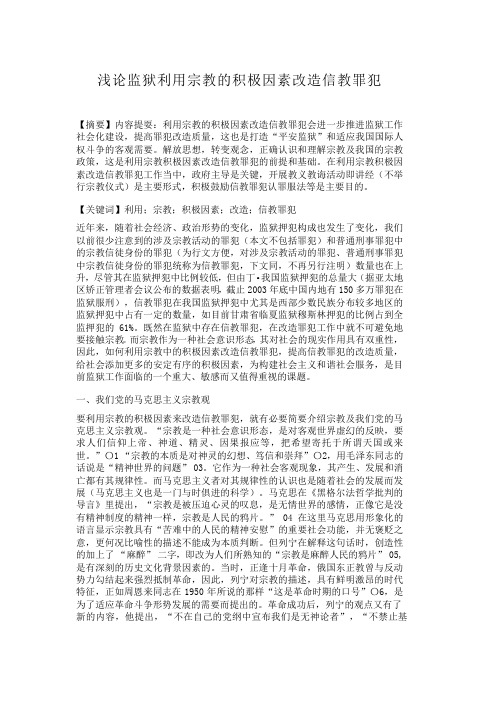 浅论监狱利用宗教的积极因素改造信教罪犯