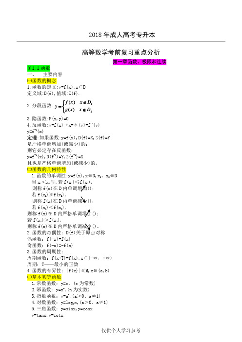 2018年成人高考专升本高等数学考前复习重点分析