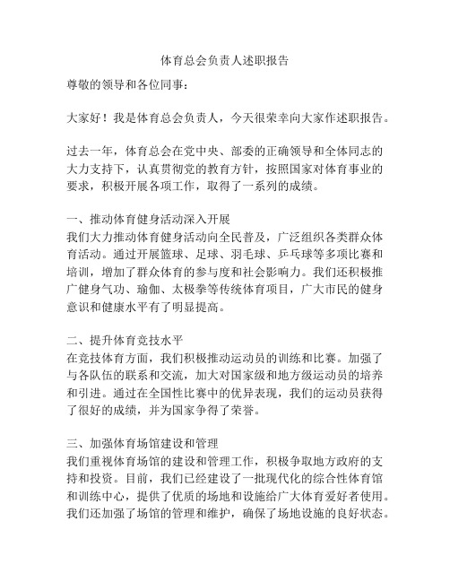 体育总会负责人述职报告