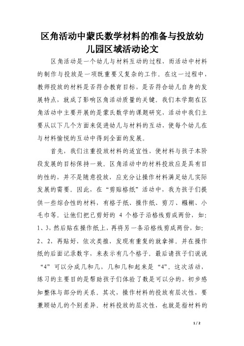 区角活动中蒙氏数学材料的准备与投放幼儿园区域活动论文（精选）