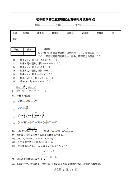 初中数学初二竞赛测试全真模拟考试卷考点_0.doc