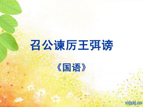 《召公谏厉王弭谤》