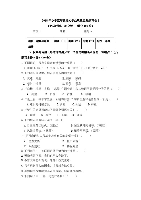 2018年小学五年级语文学业质量监测练习卷