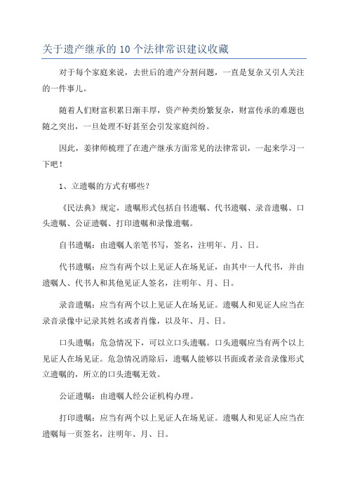 关于遗产继承的10个法律常识建议收藏