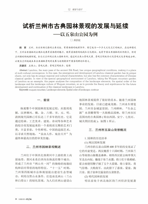 试析兰州市古典园林景观的发展与延续--以五泉山公园为例