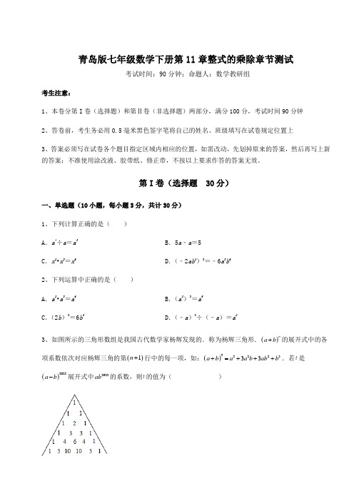 2022年最新青岛版七年级数学下册第11章整式的乘除章节测试试卷(精选含答案)