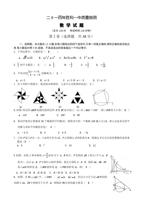 2014年山东省东营市胜利一中中考数学质量抽测题及答案