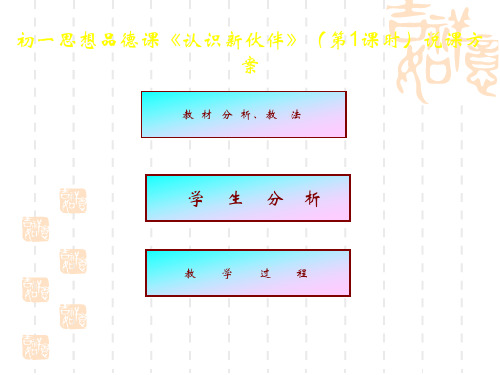 初中七年级初一道德与法治课件 第二课认识新伙伴说课 林志峰 