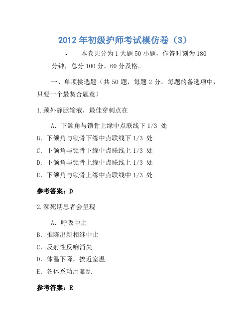 2012年初级护师考试模拟卷(3)(3)