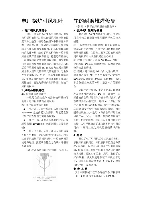电厂锅炉引风机叶轮的耐磨堆焊修复