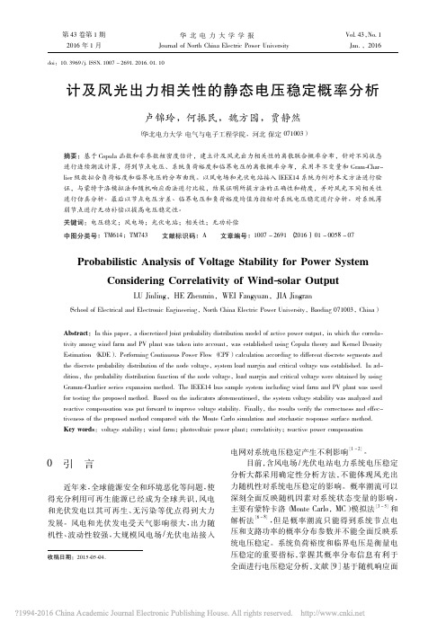 计及风光出力相关性的静态电压稳定概率分析_卢锦玲
