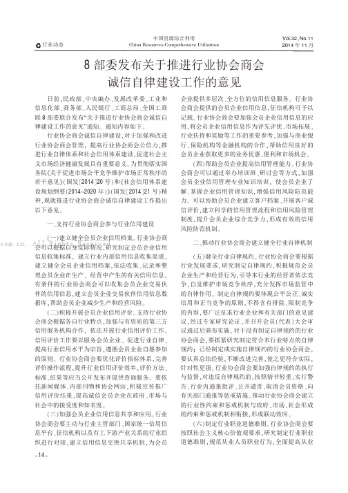 8部委发布关于推进行业协会商会诚信自律建设工作的意见