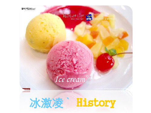 冰激凌的历史与发展