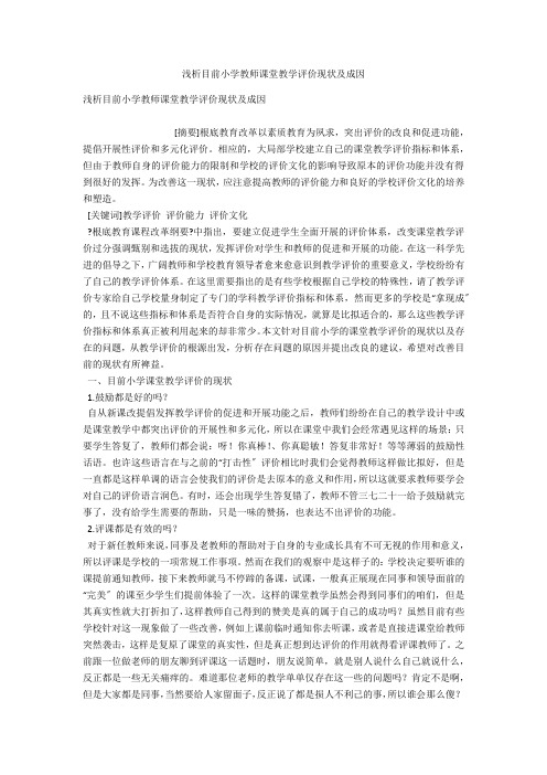 浅析目前小学教师课堂教学评价现状及成因 