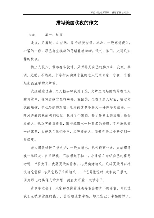 描写美丽秋夜的作文