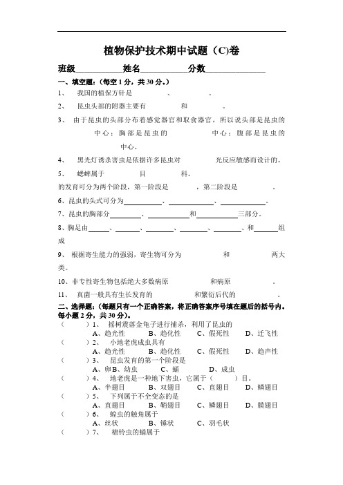 植物保护技术期中试题1999。10。C