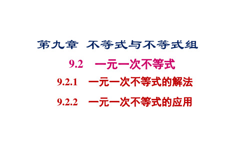 初中数学 人教版七年级下册  9.2一元一次不等式  课件