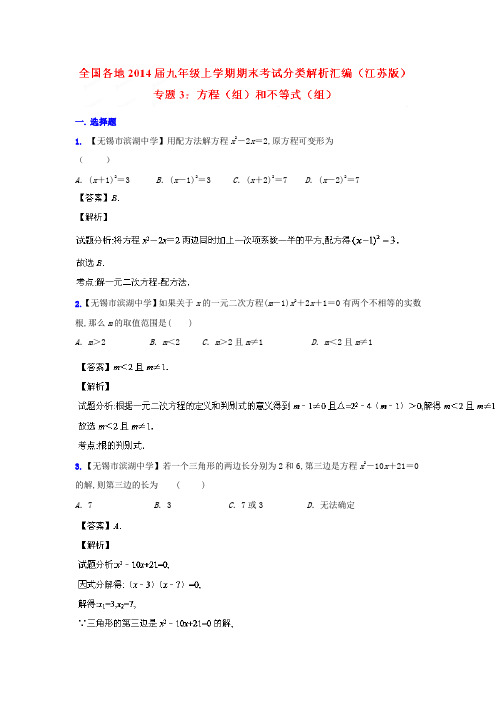 江苏版2020届中考数学专题(3)方程(组)和不等式(组)
