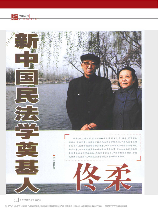 佟柔_新中国民法学奠基人