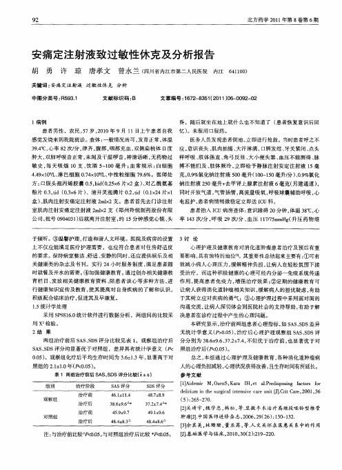 安痛定注射液致过敏性休克及分析报告