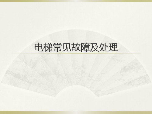 电梯常见故障及处理指南