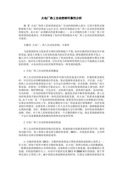 火电厂热工自动控制可靠性分析