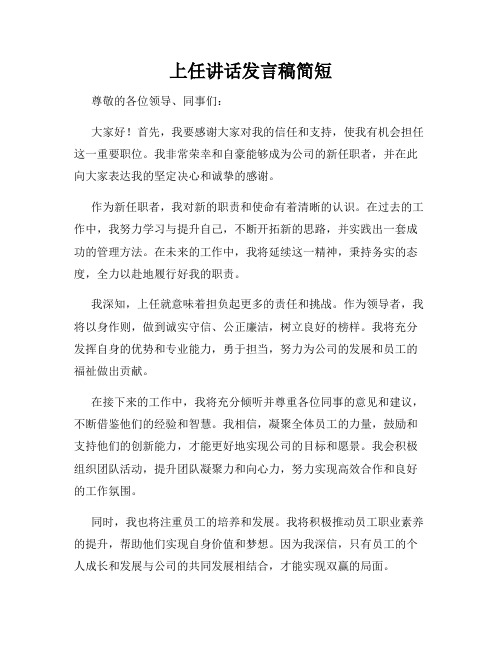 上任讲话发言稿简短