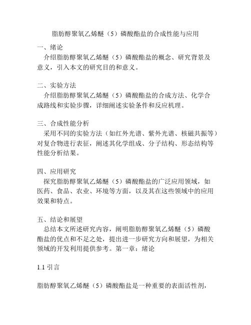 脂肪醇聚氧乙烯醚(5)磷酸酯盐的合成性能与应用