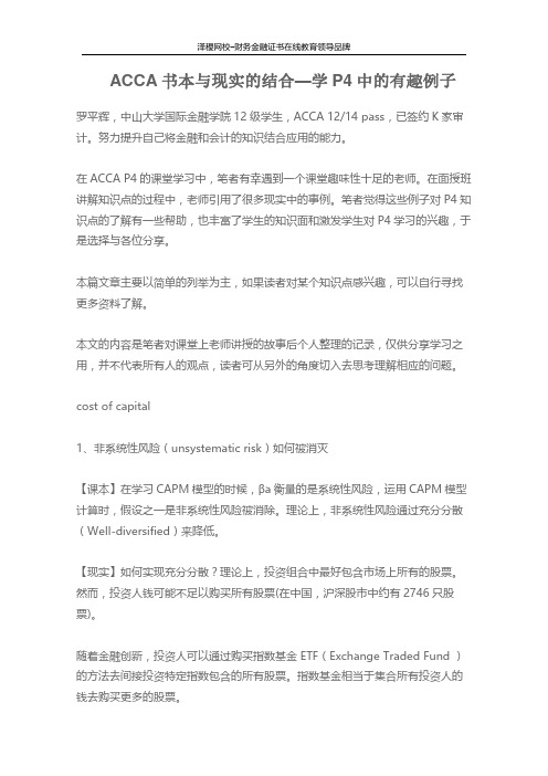 ACCA书本与现实的结合—学P4中的有趣例子