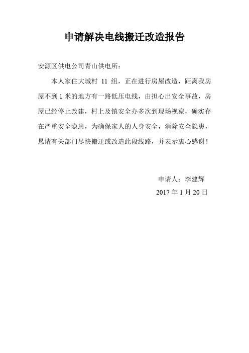 申请解决电线搬迁改造报告