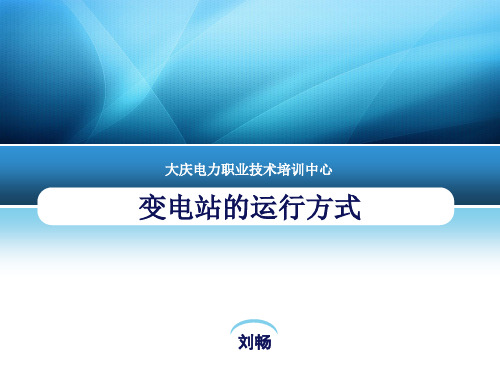 变电站的运行方式