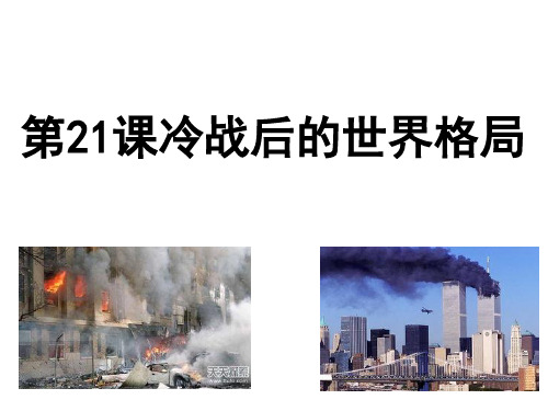 人教部编版历史《冷战后的世界格局》优质课件1