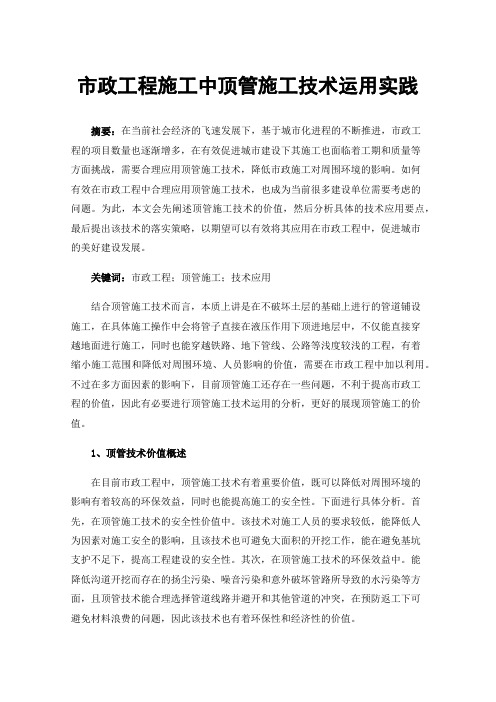 市政工程施工中顶管施工技术运用实践