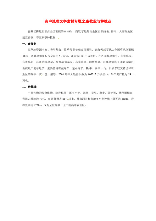 高考地理备考精选素材：《畜牧业与种植业》文字素材