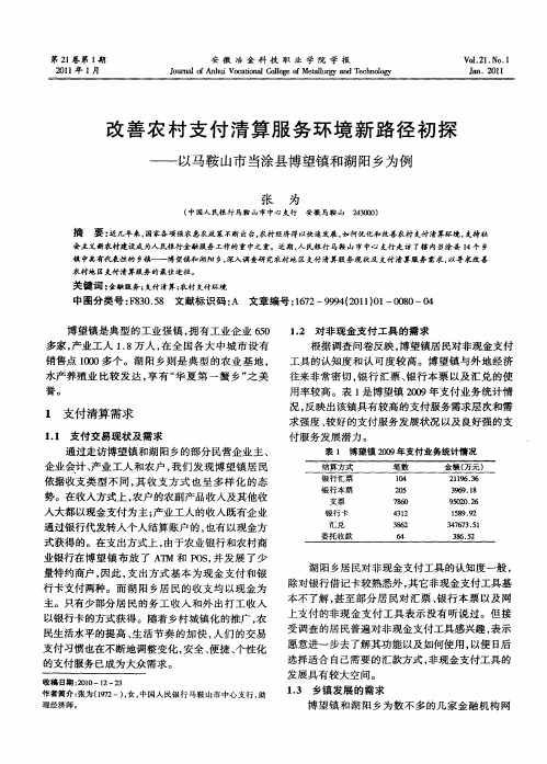 改善农村支付清算服务环境新路径初探——以马鞍山市当涂县博望镇和湖阳乡为例