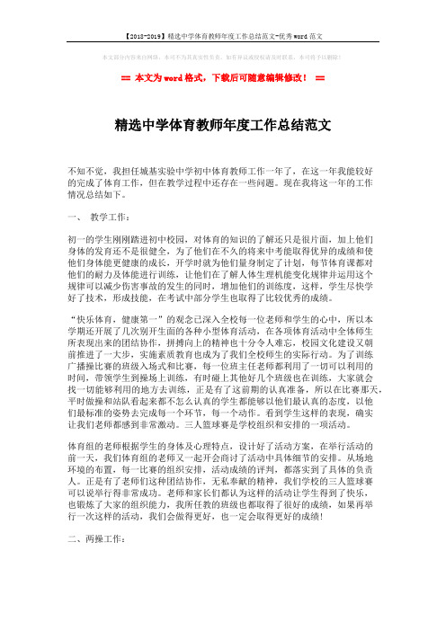 【2018-2019】精选中学体育教师年度工作总结范文-优秀word范文 (2页)