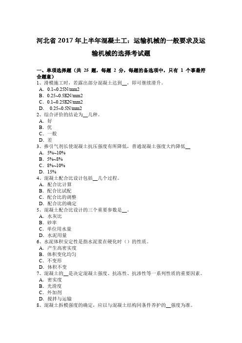 河北省2017年上半年混凝土工：运输机械的一般要求及运输机械的选择考试题