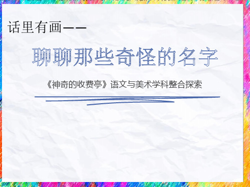 六年级上册语文课件语文天地一神奇的收费亭丨北师大版共30张PPT