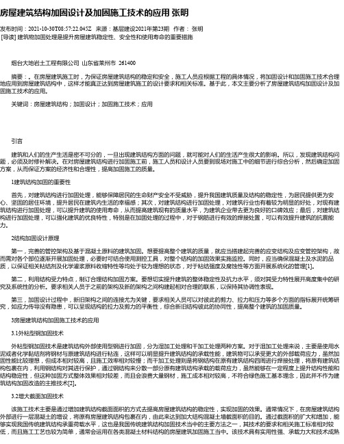 房屋建筑结构加固设计及加固施工技术的应用张明