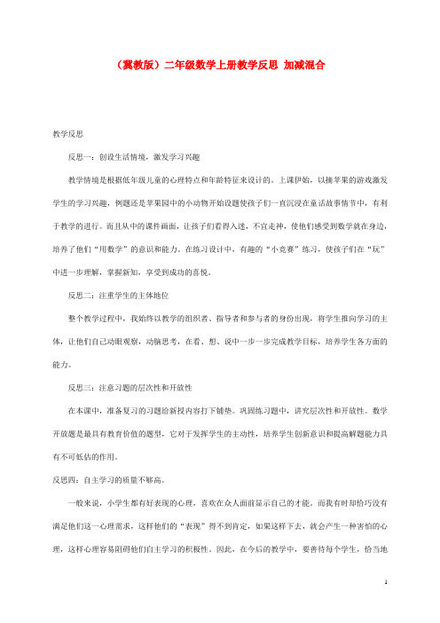 二年级数学上册 加减混合教学反思 冀教版