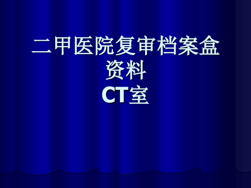 二甲医院复审档案盒资料