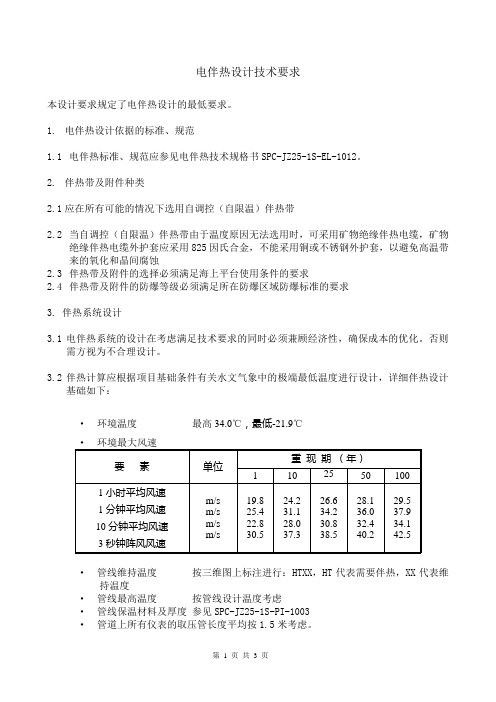 电伴热设计技术要求