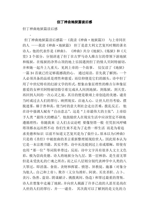 但丁神曲地狱篇读后感(最新版)