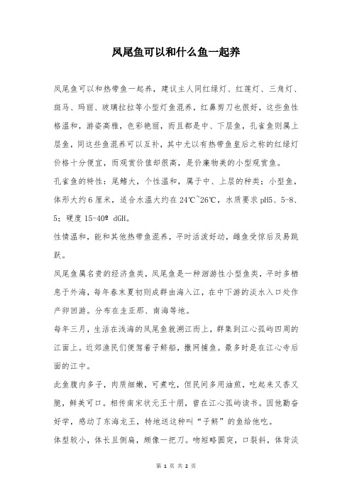 凤尾鱼可以和什么鱼一起养