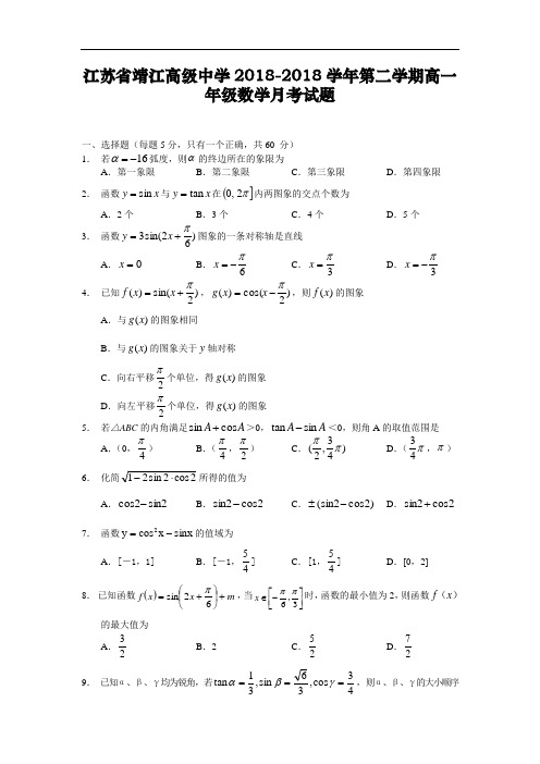 推荐-江苏省靖江高级中学2018学年第二学期高一年级数学月考试题附答案 精品