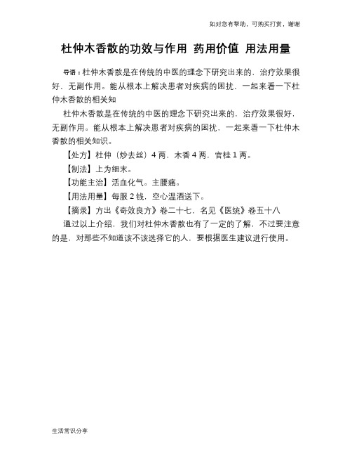 杜仲木香散的功效与作用 药用价值 用法用量