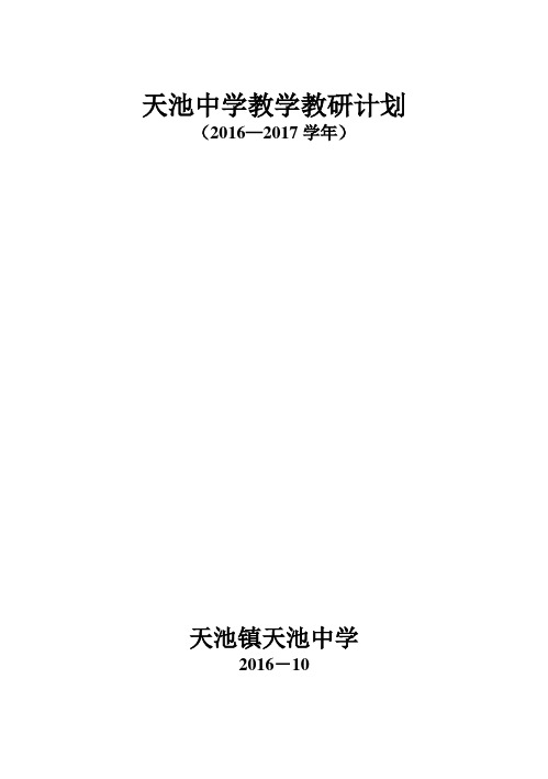 天池中学教学计划2017.2修改